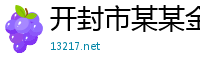 开封市某某金属制品维修站